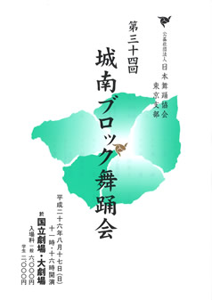 日本舞踊協会東京支部第３６回城南ブロックチラシ