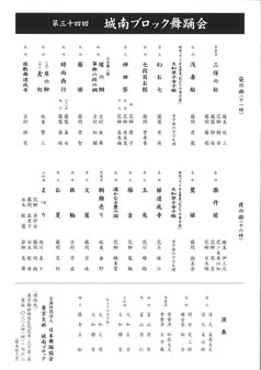 日本舞踊協会東京支部第３６回城南ブロックチラシ