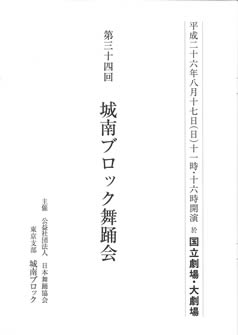 日本舞踊協会東京支部第３６回城南ブロックチラシ