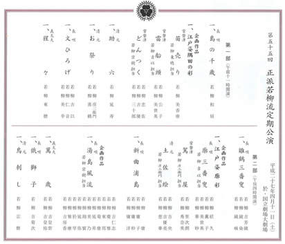 第五十五回　正派若柳流定期公演