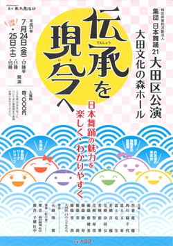 大田区公演「伝承を現今へ」