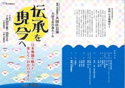 大田区公演「伝承を現今へ」