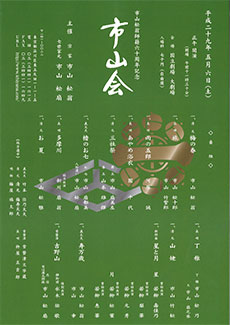 市山松翁師籍六十周年記念「市山会」