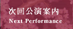 次回公演案内